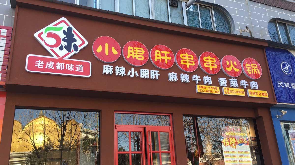 串串香加盟